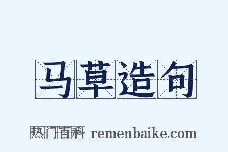 马草造句是什么意思的图片